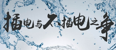 插電與不插電之爭！聽老司機講講凈水器里面的事