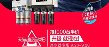 天貓超級(jí)品類日為消費(fèi)升級(jí)凈水器打call