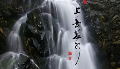 水者天地之包幕，何不飲一壺好水？